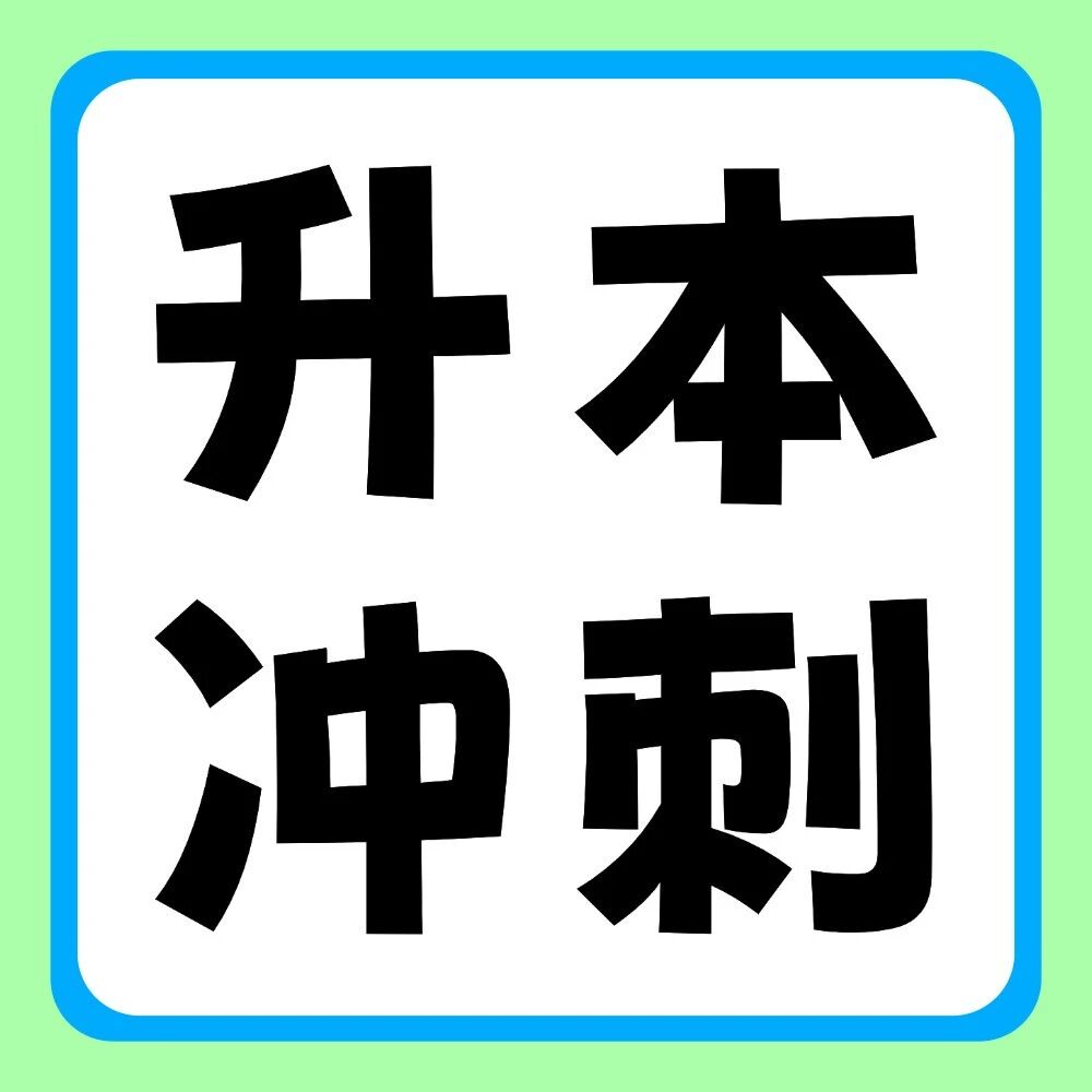 倒计时19天冲刺 | 2026年专升本英语作文预测