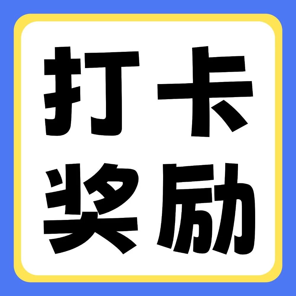 抖音平台活动 | 你学习，我奖励：双十一30天学习打卡挑战