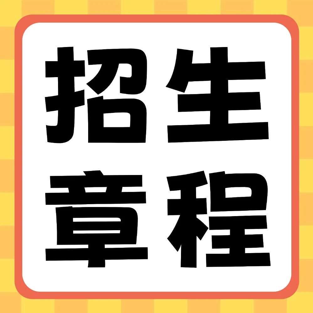 河南财经政法大学2026年普通专升本招生章程