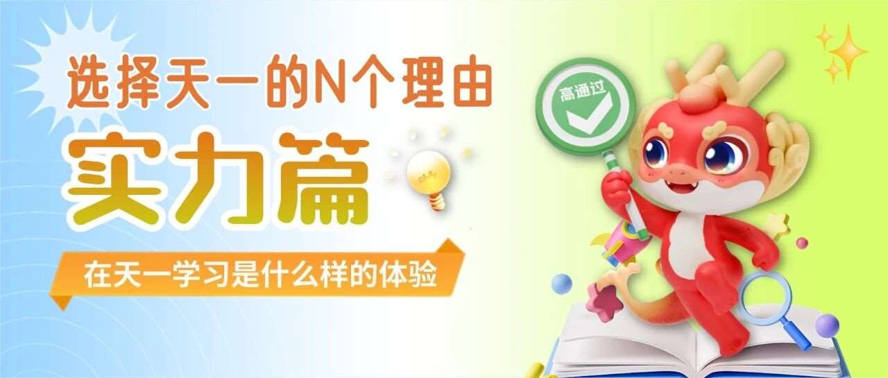 选择天一的N个理由｜实力篇：原来这些细节里，藏着天一「连续3年通过*第*」的底气