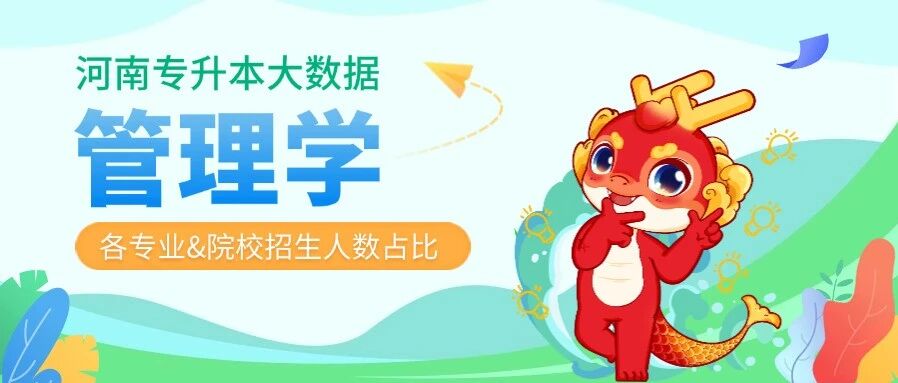 升本大数据 | 2025年河南专升本【管理学】各专业&院校招生人数占比
