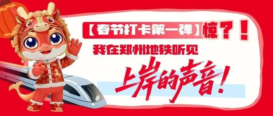 【春节打卡第*弹】惊？！我在郑州地铁听见&ldquo;上岸的声音&rdquo;