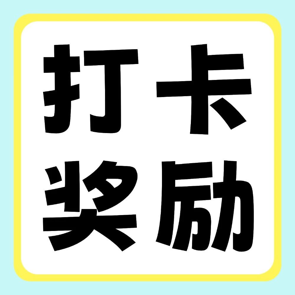 抖音平台活动 | 你学习，我奖励：双十一30天学习打卡挑战