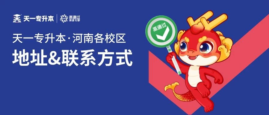 天一专升本河南各校区地址及联系方式