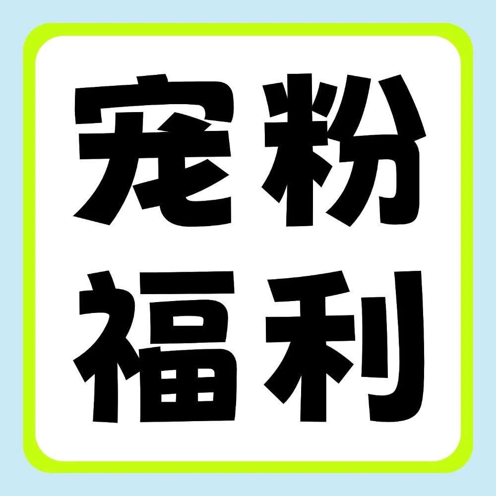 双十一宠粉大放送！拍立得、充电台灯、笔记本...全送你！