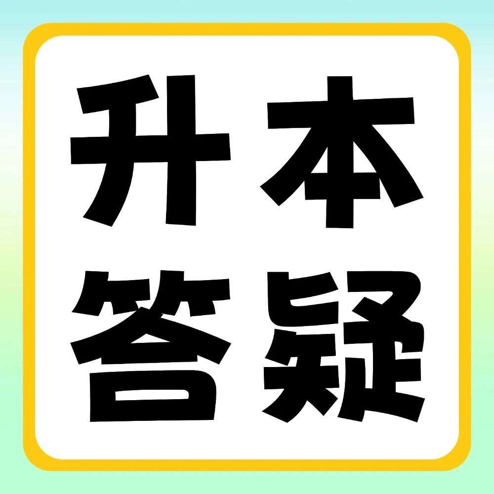升本答疑 | 暑假黄金备考期该如何利用？得暑假者得专升本！