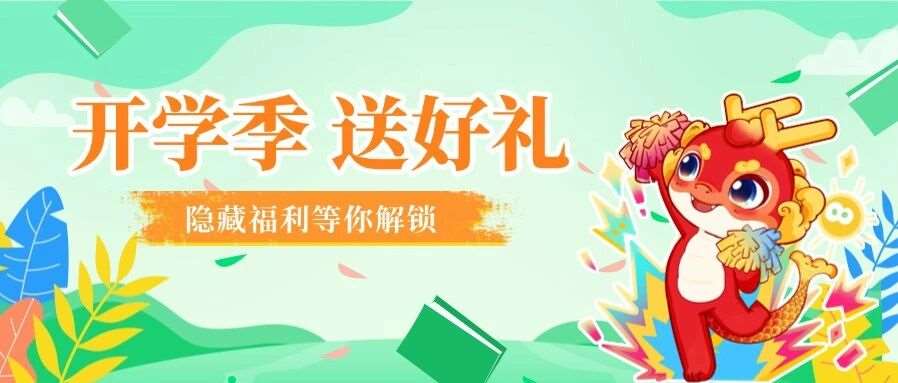 谁还没有领到开学季好礼？隐藏福利不会还有人不知道吧？