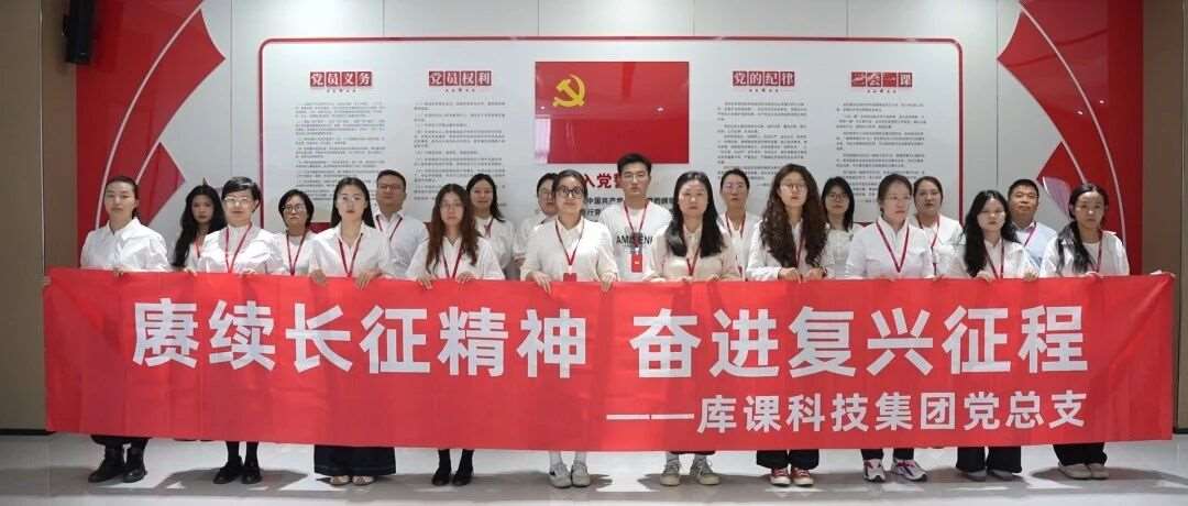 赓续长征精神 奋进复兴征程 库课科技集团开展纪念红军长征胜利90周年 全国校区红色教育活动