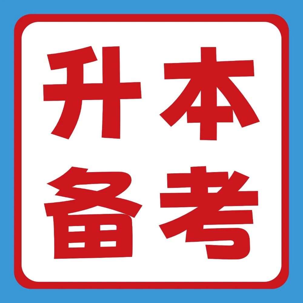 升本备考 | 做题总是失分怎么办？快来对症下药！