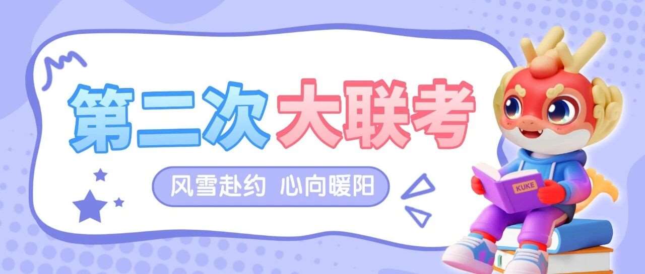 在*冷的季节，做*热血的事！记天一专升本&middot;2026届第二次大联考