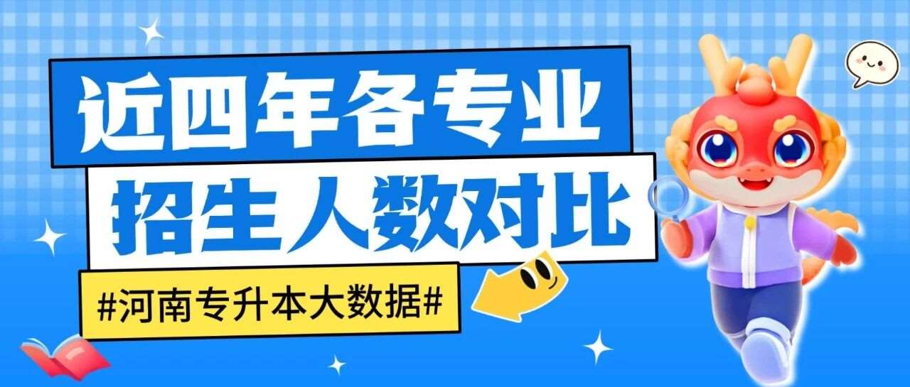 升本数据 | 河南专升本2023-2026年各专业招生计划数对比汇总