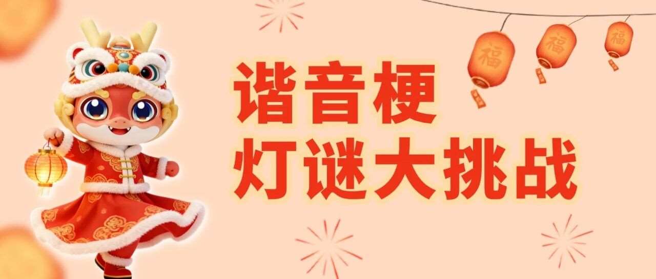 元宵特辑 |&nbsp;谐音梗灯谜大挑战，猜中有奖！快接住这波上岸好运！