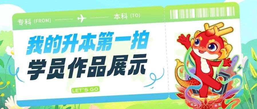 我的升本第*拍 | 学员作品展示第二弹：一起记录！一起上岸！