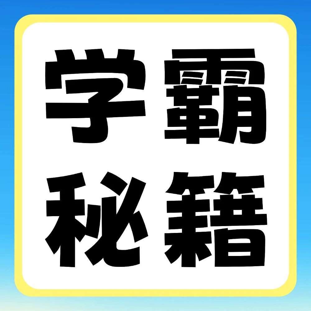 学霸秘籍 | 上岸学长学姐亲测有效的英语备考方法，快快查收