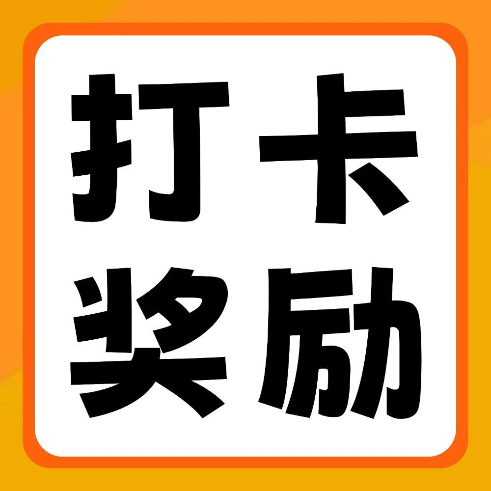 抖音平台活动 | 你学习，我奖励：双十一30天学习打卡挑战