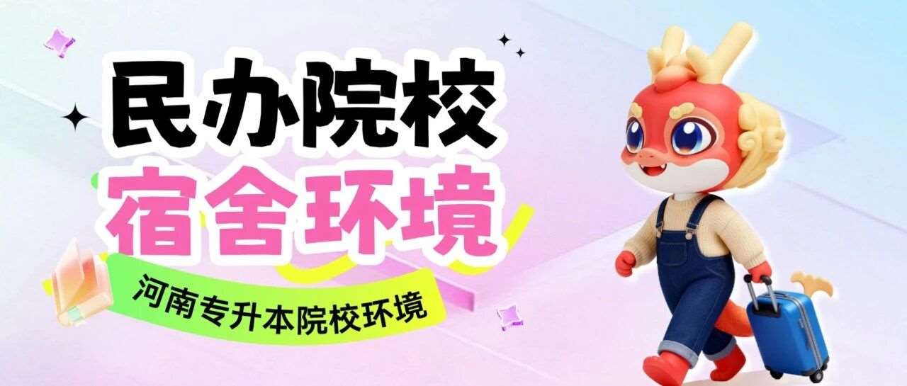 河南专升本19所民办招生院校宿舍环境大盘点