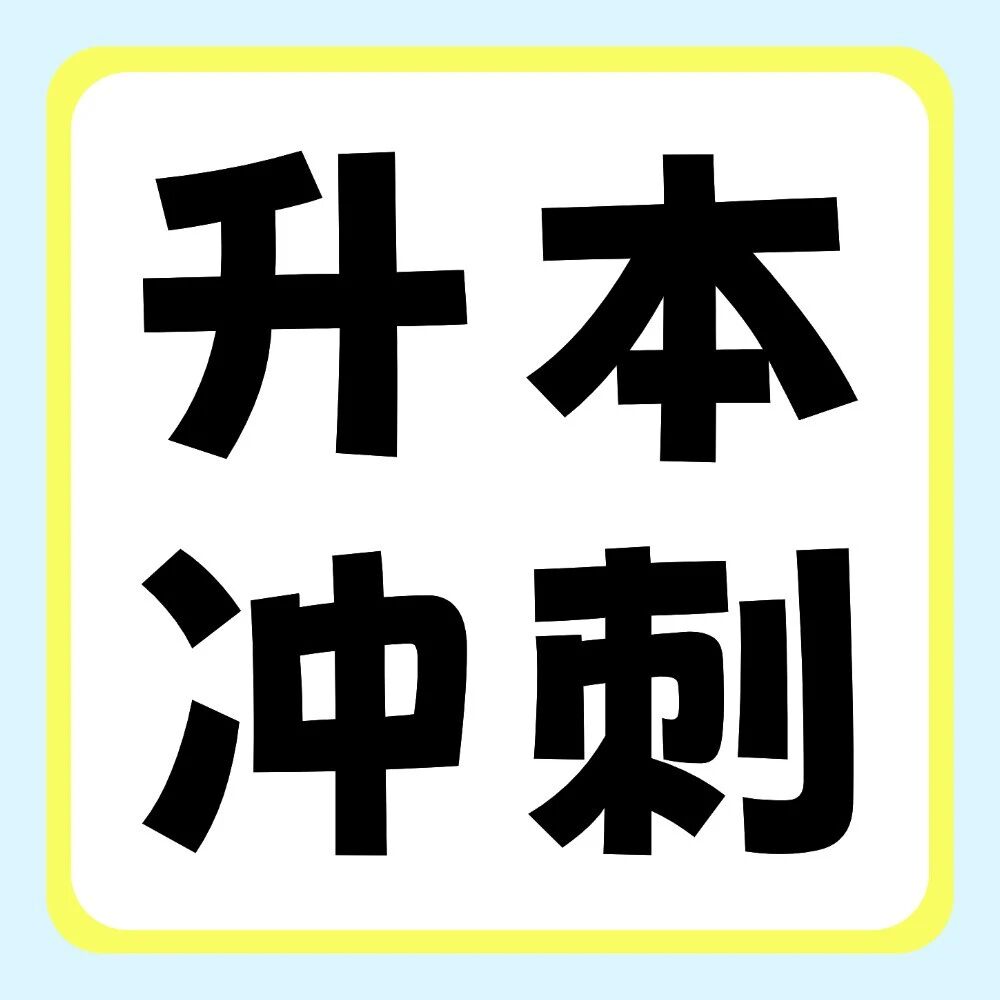 倒计时11天冲刺 | 2026年专升本语文&ldquo;爱你老己&rdquo;版作文人物素材