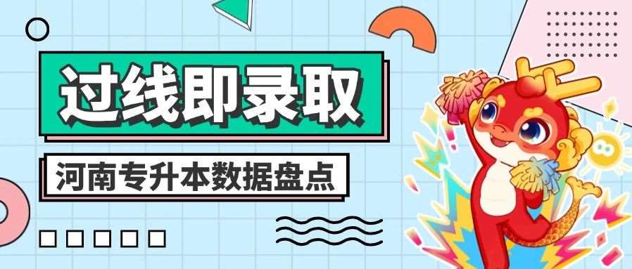 升本数据 | 2025年河南专升本这14个专业过省控线就能录取！