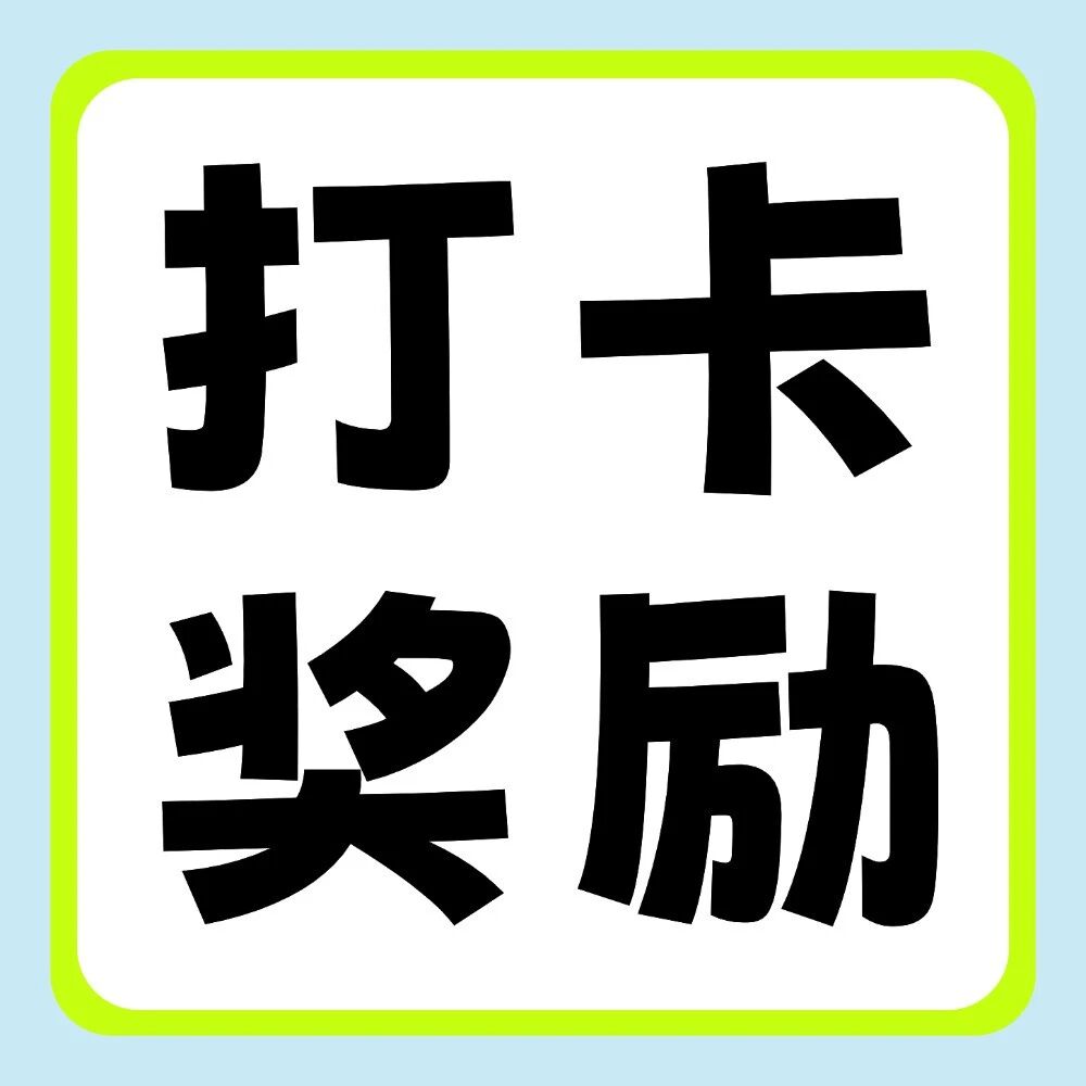 抖音平台活动 | 你学习，我奖励：双十一30天学习打卡挑战