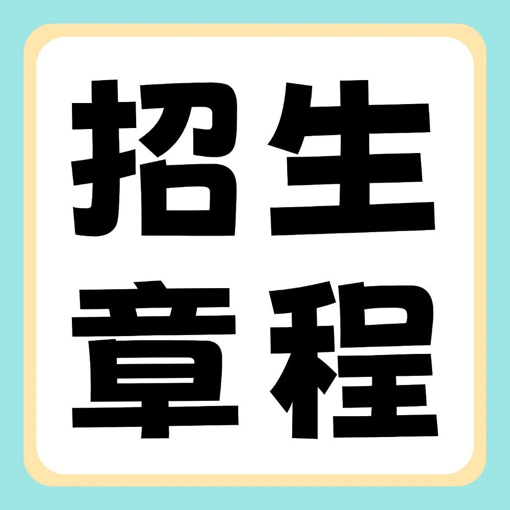 郑州工程技术学院2026年普通专升本招生章程