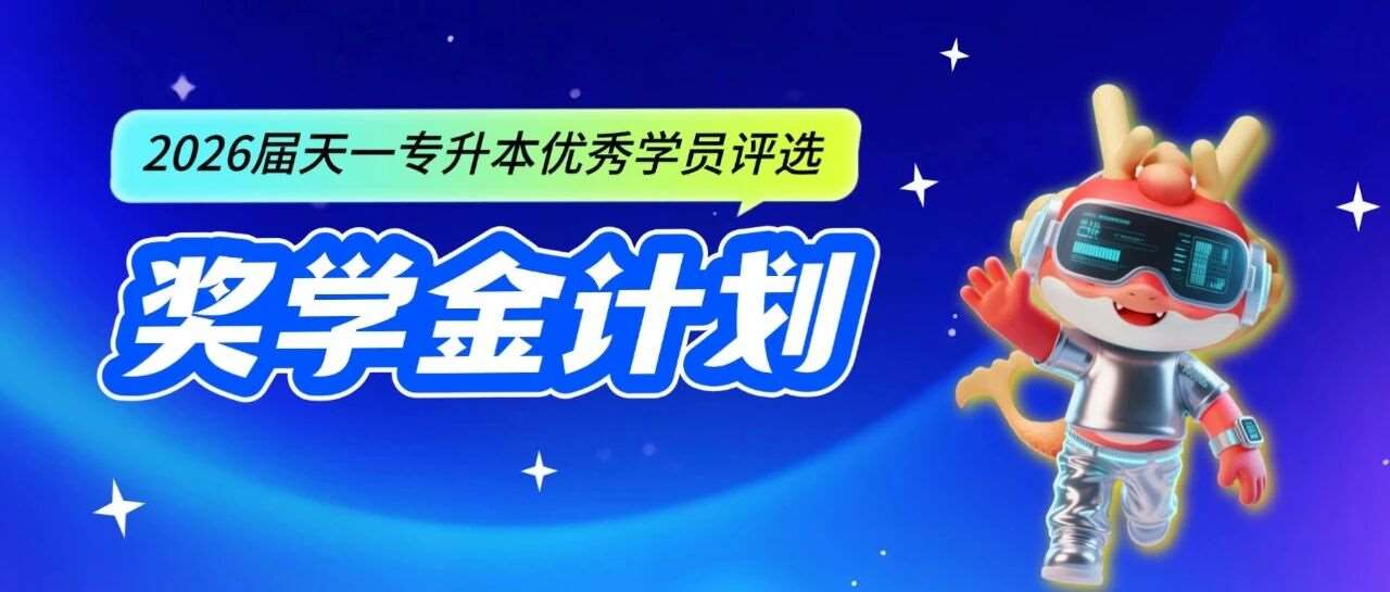 *高55800元！天一专升本2026届优秀学员奖学金计划启动！