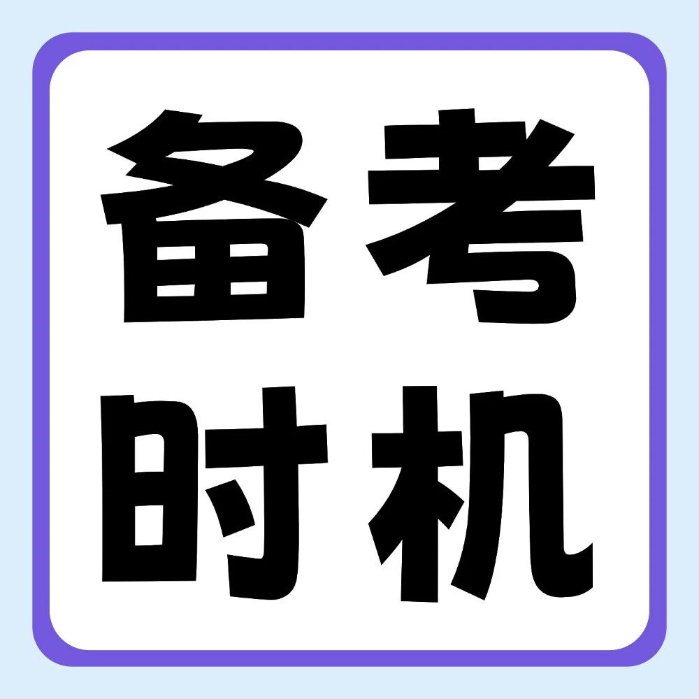 该何时备考专升本？快来对号入座，找准你的起跑线！
