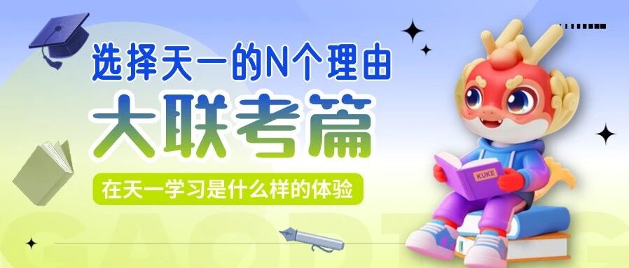 选择天一的N个理由 | 大联考篇：用四格漫画的形式，揭秘天一大联考的含金量！