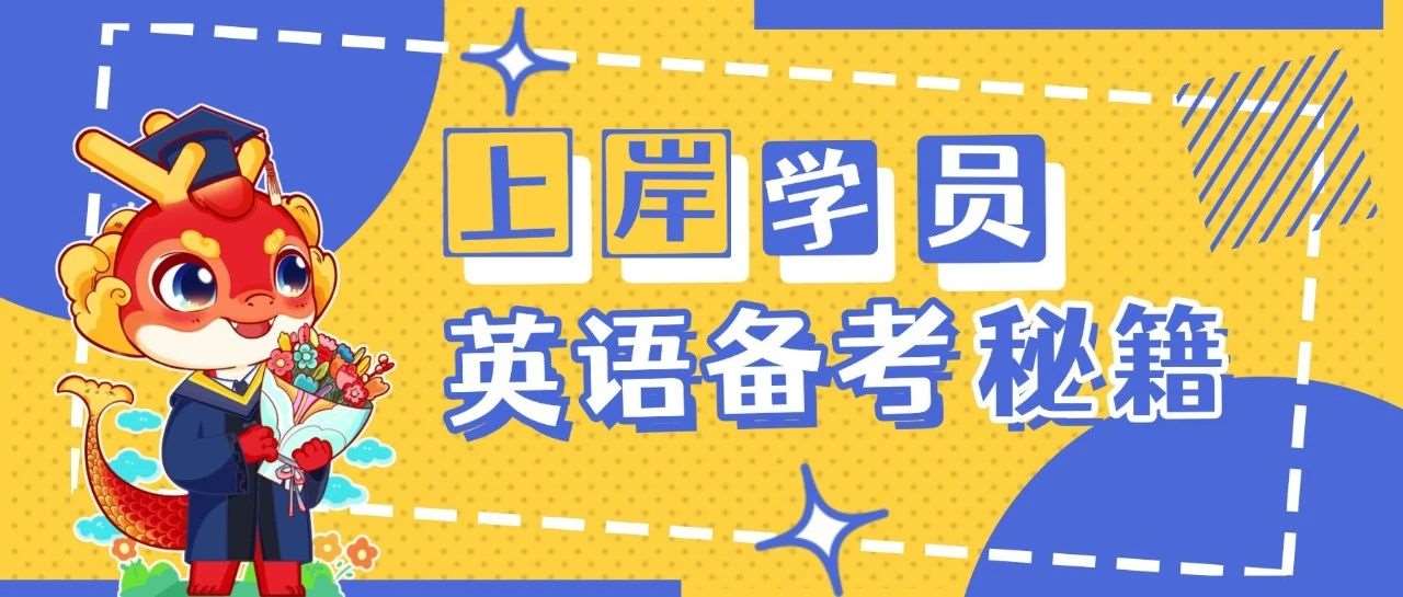 上岸学长学姐是怎么备考秘籍