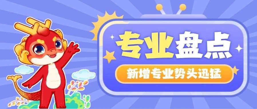 新增势头迅猛！盘点近五年本科增设数量*多的20个专业！