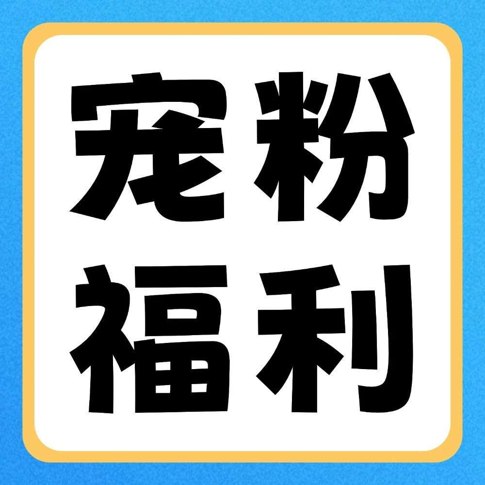 双十一宠粉大放送！拍立得、充电台灯、笔记本...全送你！