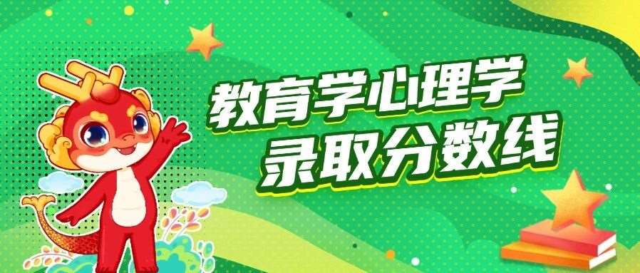 河南专升本【教育学心理学】专业各招生院校2021-2025年录取分数线