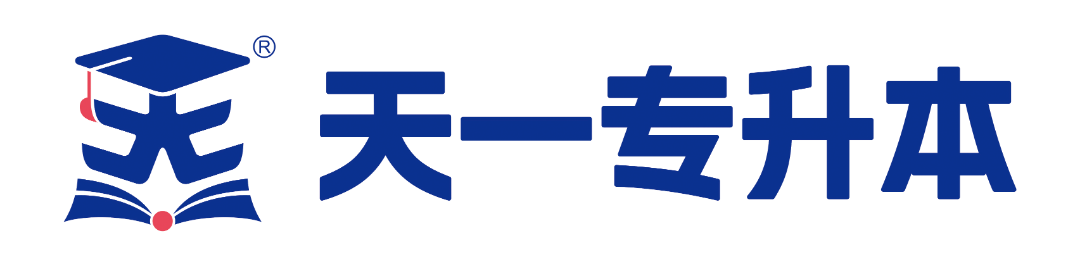【天一专升本】标准logo1.png