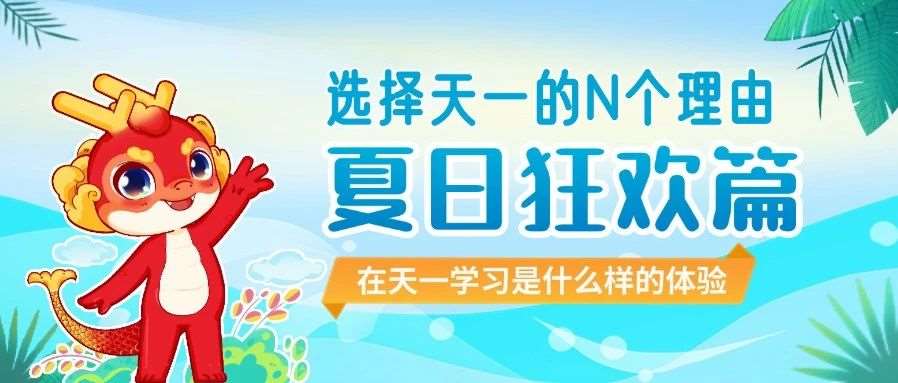 选择天一的N个理由 | 夏日狂欢篇：多彩校园活动，给你一整个夏天的校园氛围感