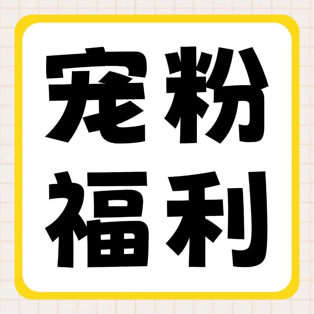 双十一宠粉大放送！拍立得、充电台灯、笔记本...全送你！