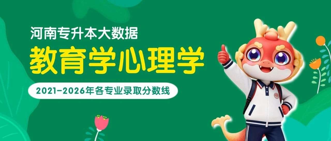 河南专升本【教育学心理学】各专业招生院校2021-2026年录取分数线