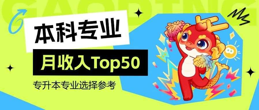 升本专业选择参考：盘点月收入*高的50个本科专业！