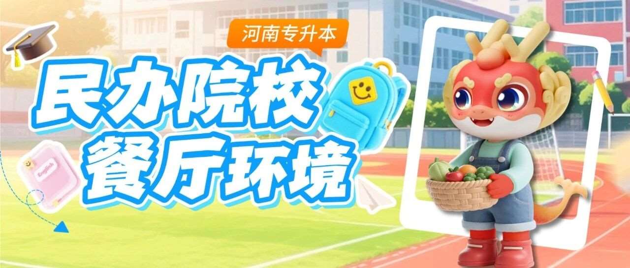 河南专升本19所民办招生院校餐厅环境大盘点