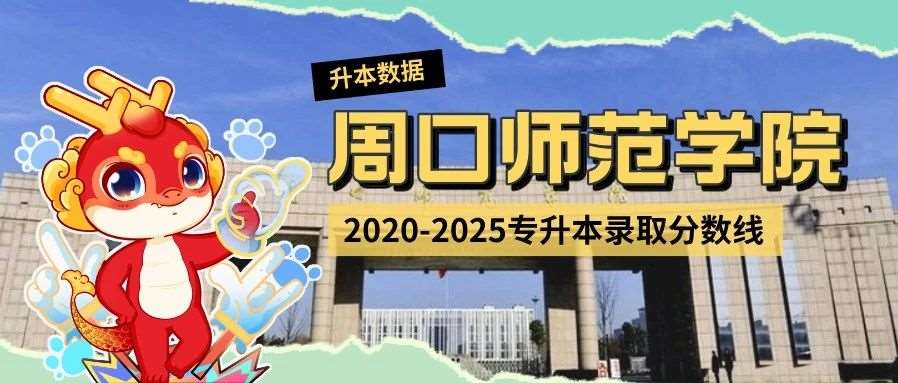 周口师范学院2020-2025年专升本录取分数线