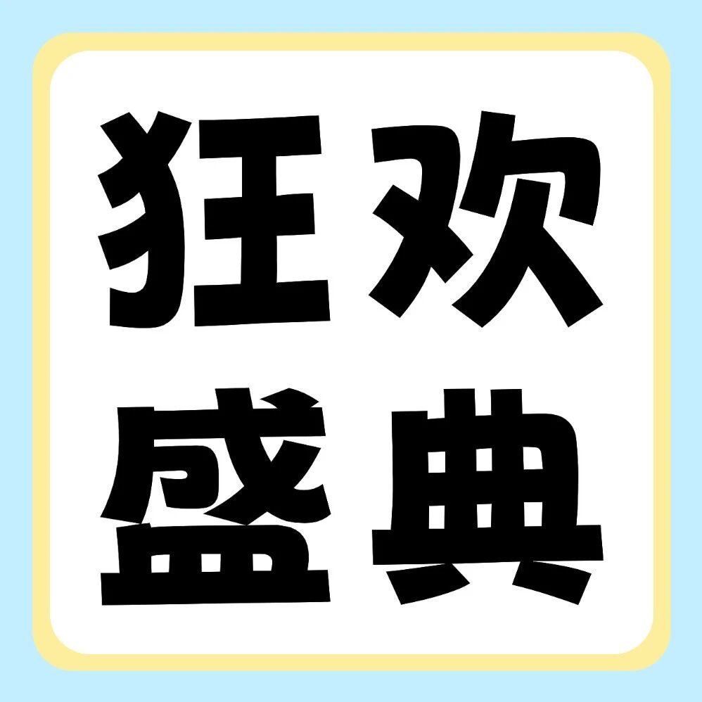 品牌节狂欢盛典 | 27届早鸟福利来袭！iPhone17 Pro、华为笔记本&hellip;超多豪礼，给你惊喜！