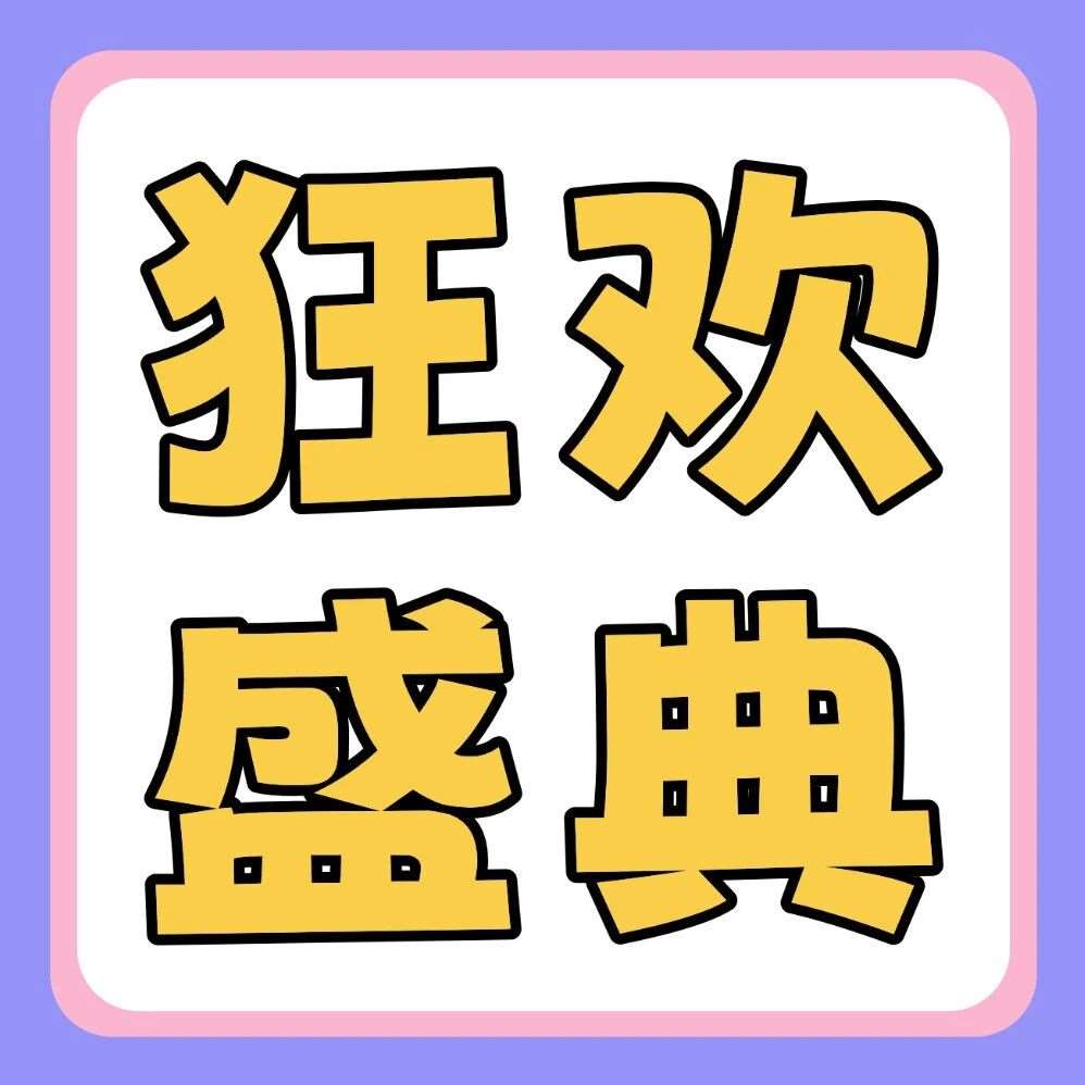 品牌节狂欢盛典 | 27届早鸟福利来袭！iPhone17 Pro、华为笔记本&hellip;超多豪礼，给你惊喜！