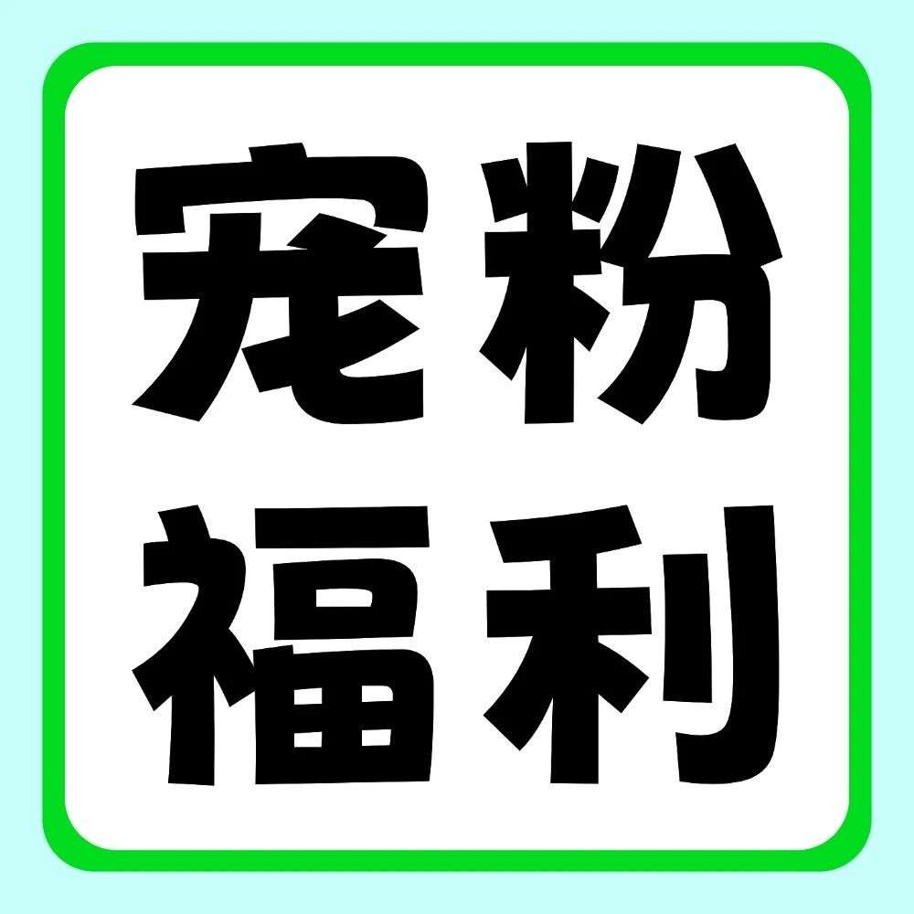 双十一宠粉大放送！拍立得、充电台灯、笔记本...全送你！