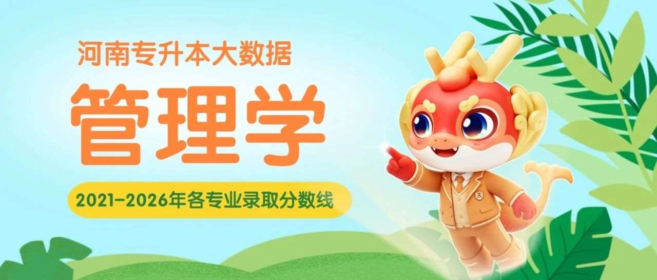 河南专升本【管理学】各专业招生院校2021-2026年录取分数线