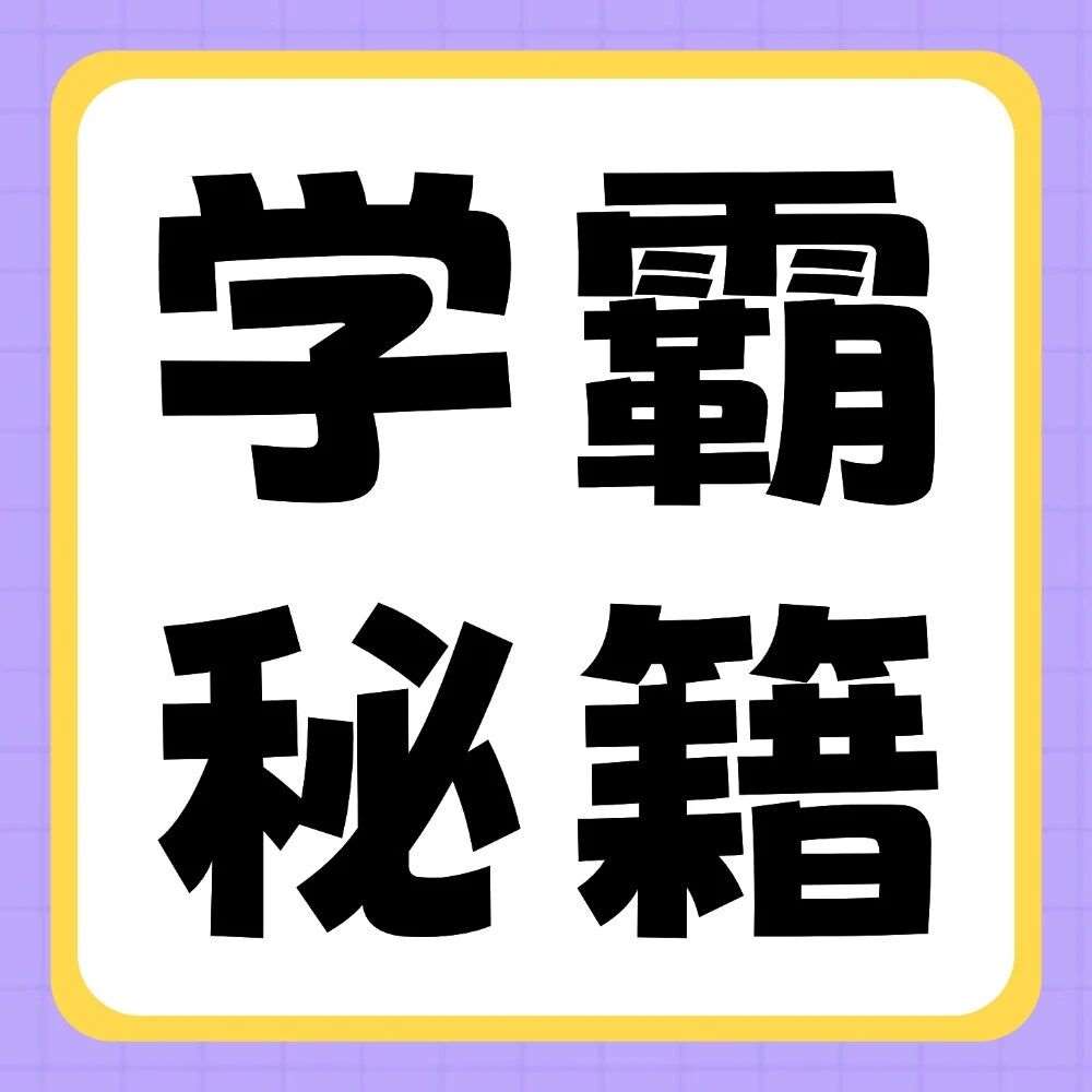 学霸秘籍 | 上岸学长学姐快准狠的高数技巧，快来Get！