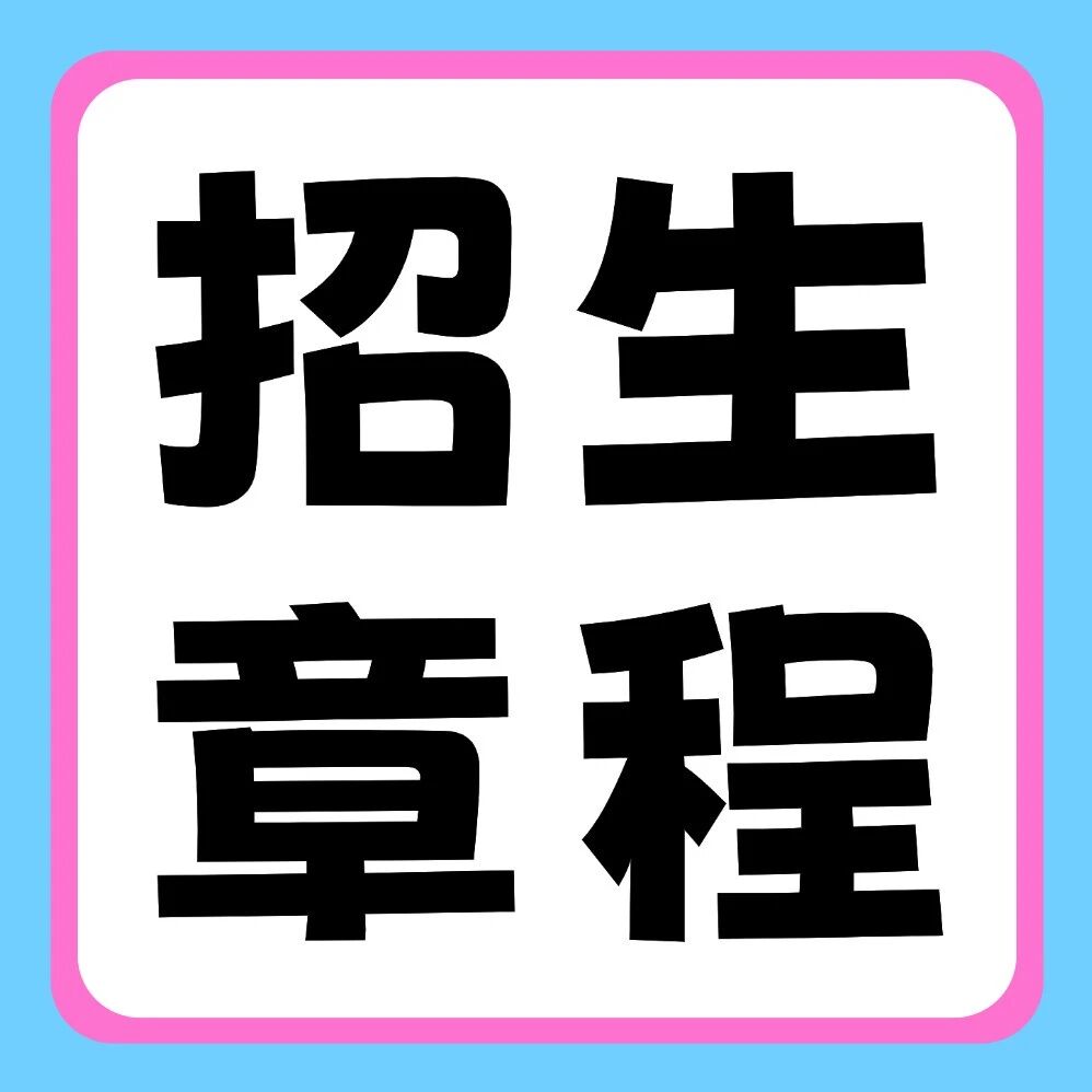 许昌学院2026年普通专升本招生章程