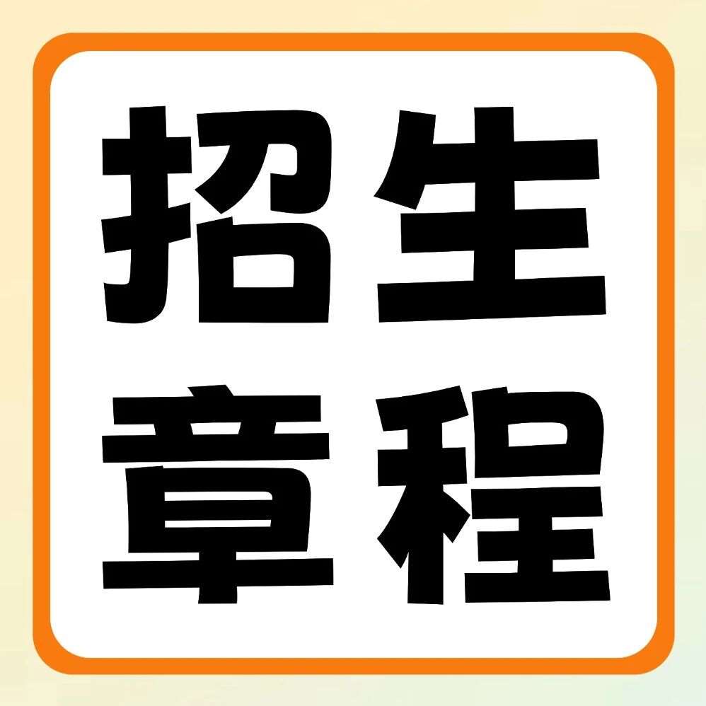 郑州师范学院2026年普通专升本招生章程