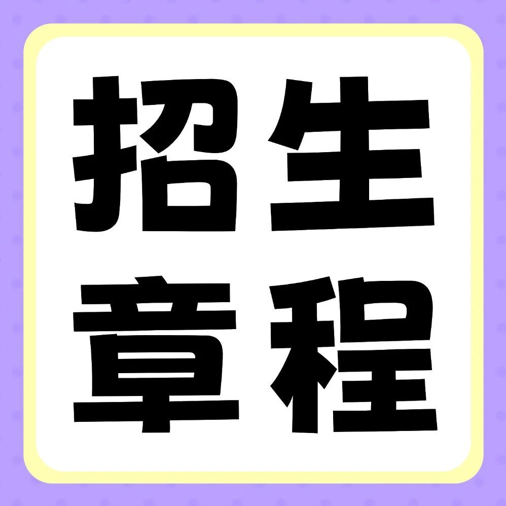 河南工学院2026年普通专升本招生章程