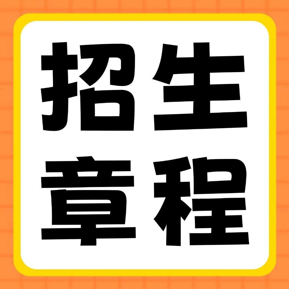 河南科技学院2026年普通专升本招生章程