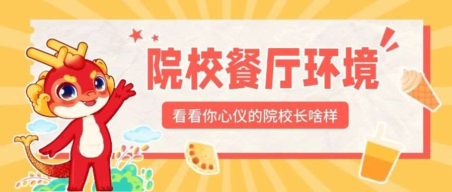 河南专升本招生院校餐厅环境大盘点 | 公办篇