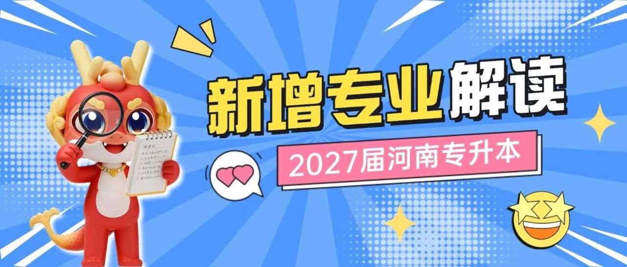 报考新增专业是不是更容易专升本上岸？来看数据分析