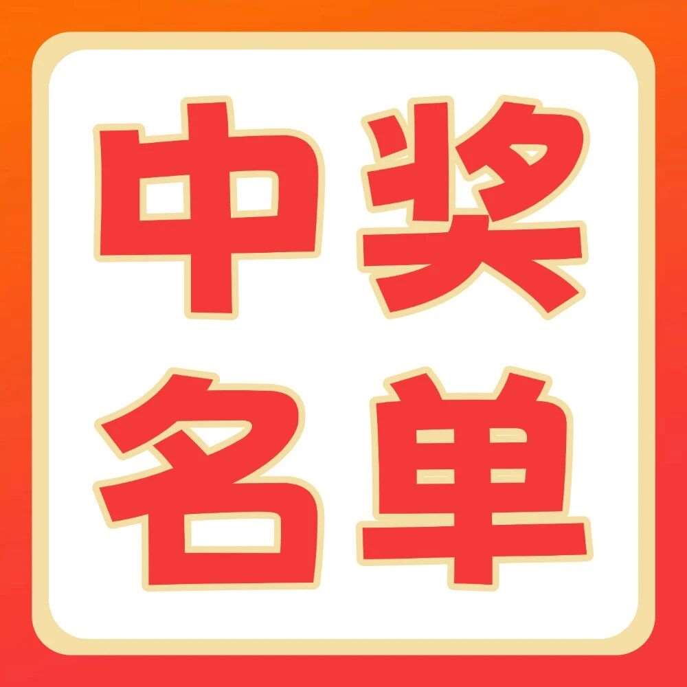 双十一宠粉福利中奖名单公布！恭喜中奖的小伙伴们~